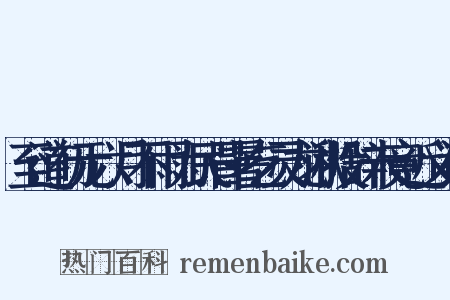 至道初元六月不雨为民冒暑乞灵龙湫投辞未竟近义词是什么意思的图片